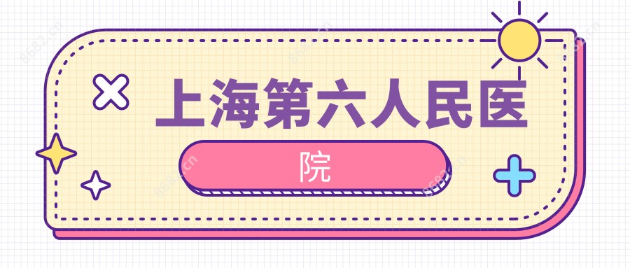 上海第六人民医院