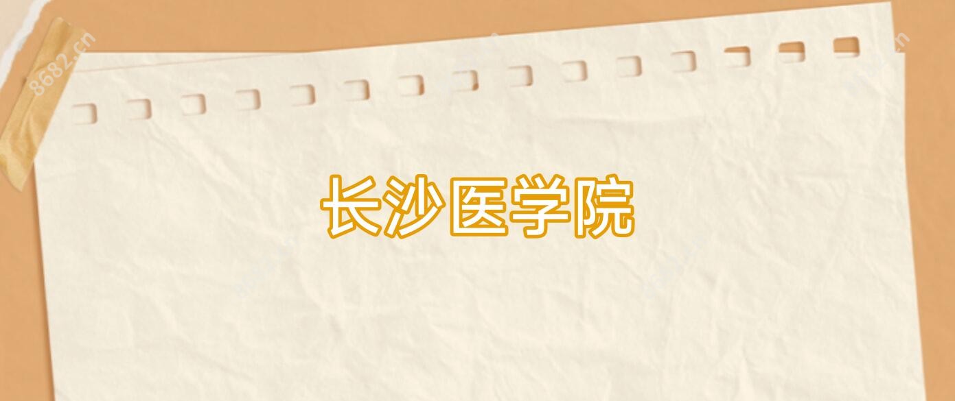 长沙医学院