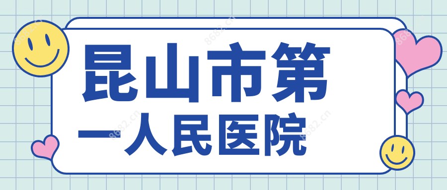 昆山市一人民医院
