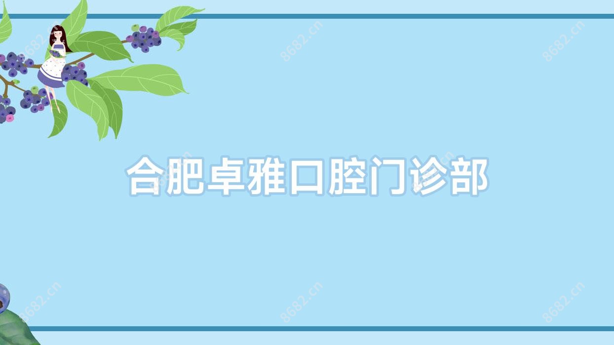 合肥卓雅口腔门诊部