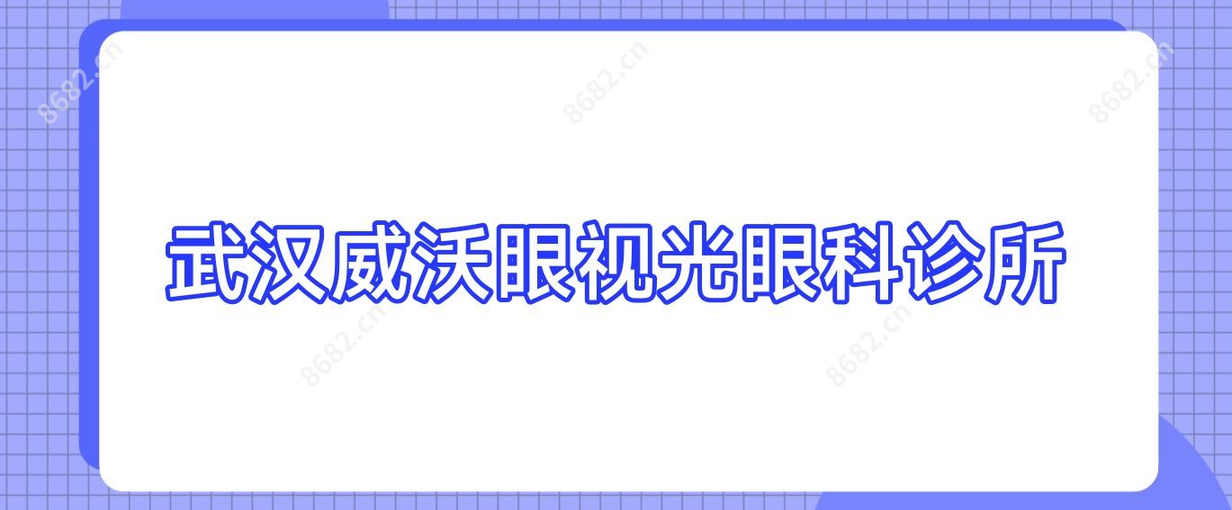 武汉威沃眼视光眼科诊所
