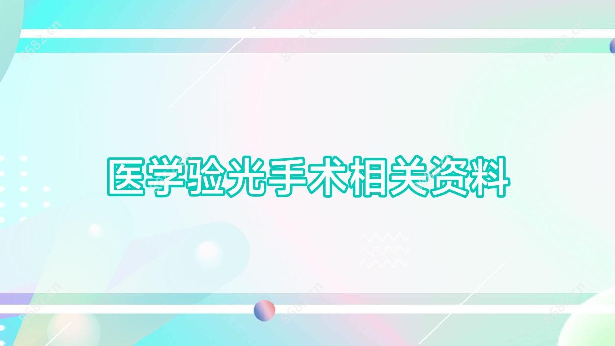 医学验光手术相关资料