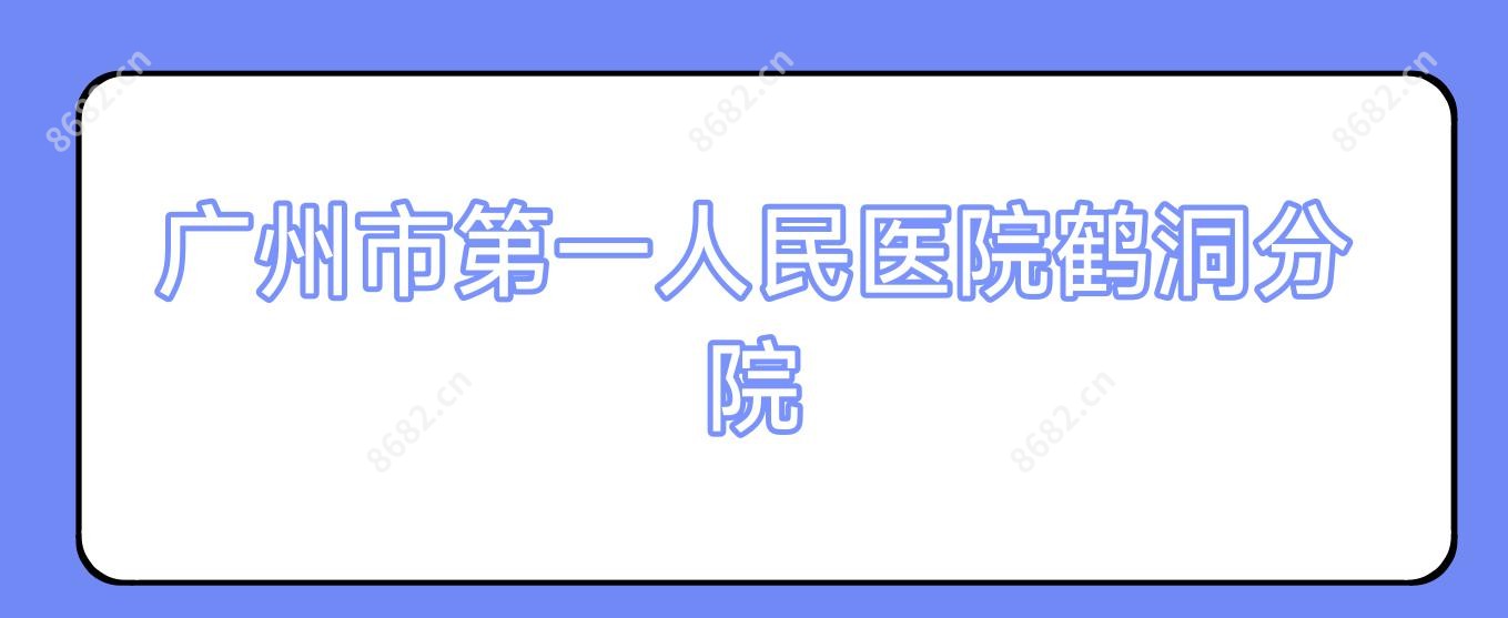 广州市一人民医院鹤洞分院