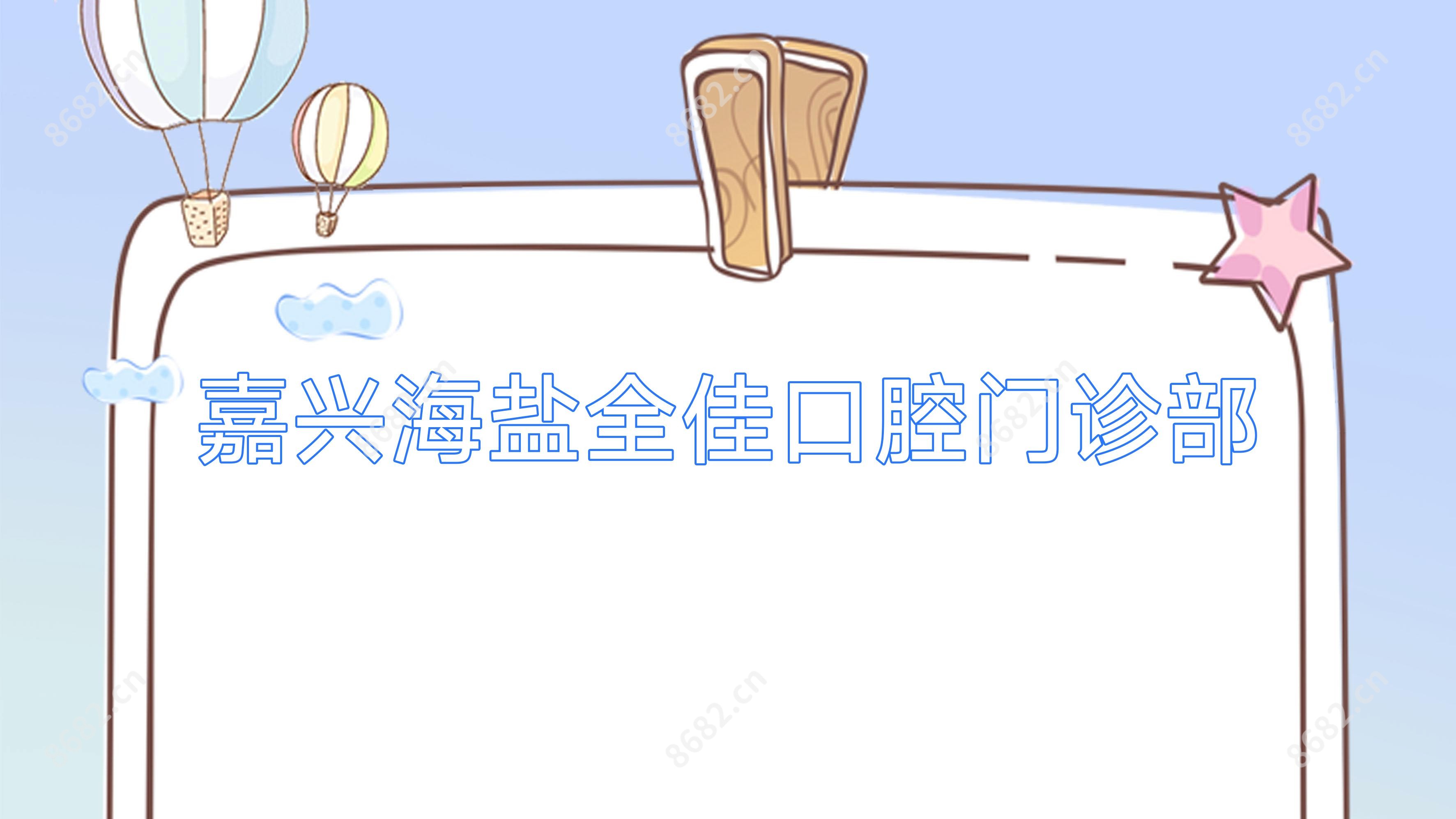 嘉兴海盐全佳口腔门诊部