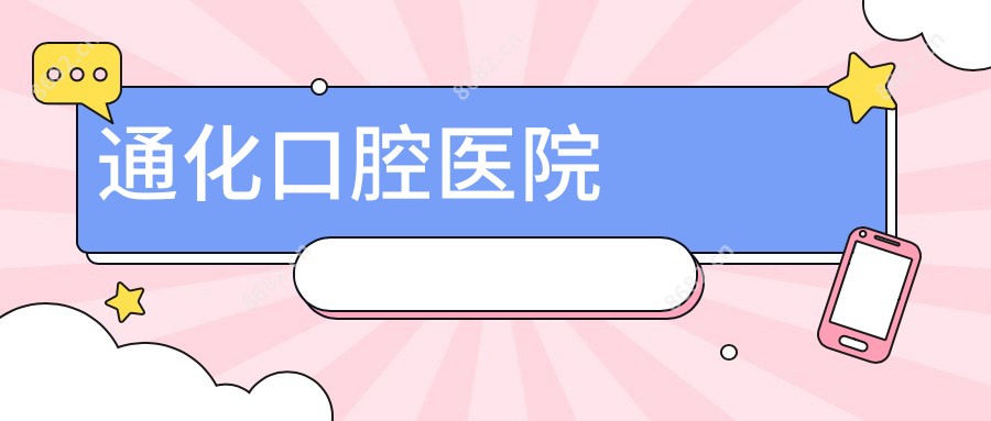 通化口腔医院