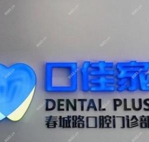 英茂口佳家口腔连锁(春城路店)