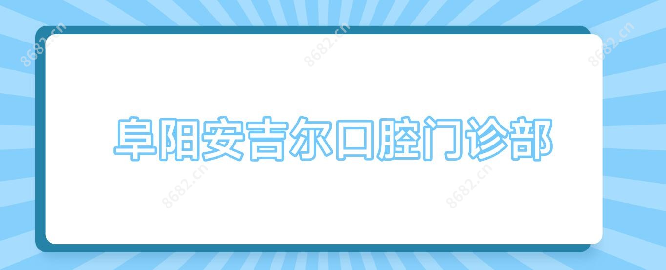 阜阳安吉尔口腔门诊部