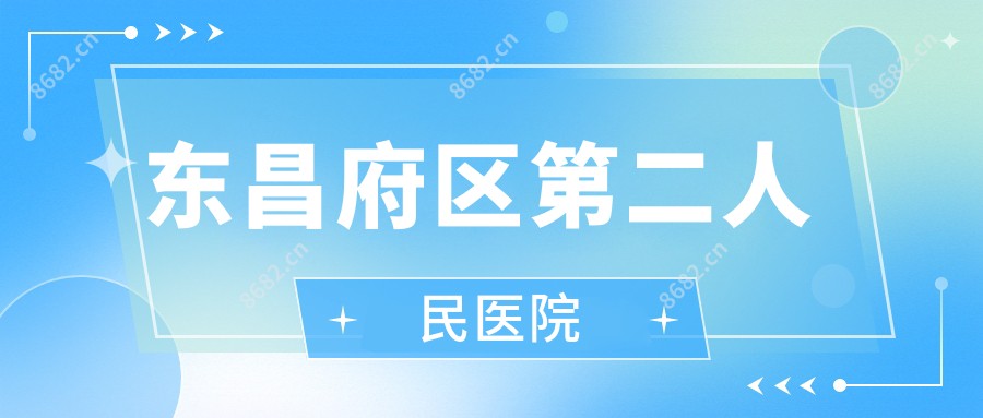 东昌府区第二人民医院
