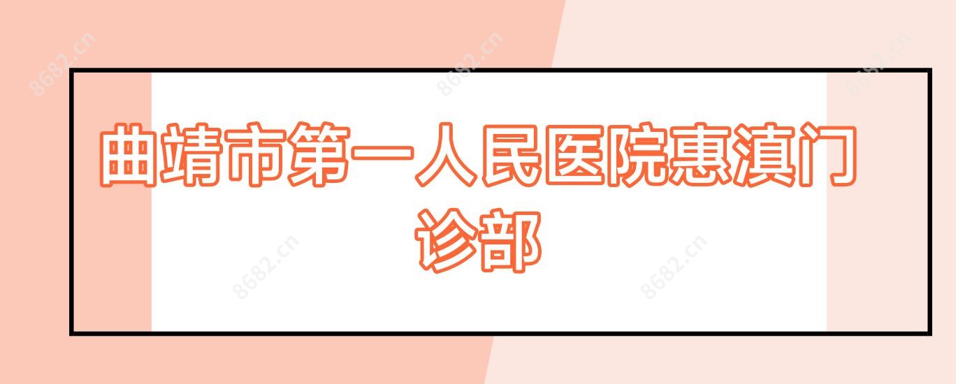 曲靖市一人民医院惠滇门诊部