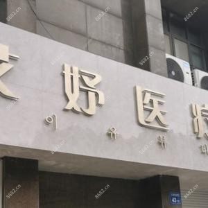 无锡艾妤医疗美容