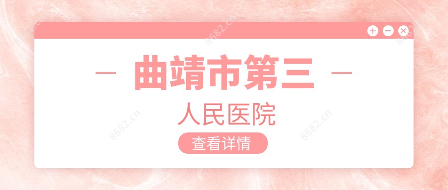 曲靖市第三人民医院