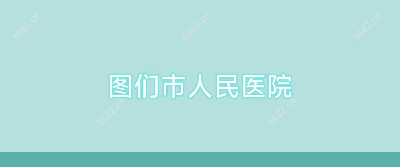 图们市人民医院