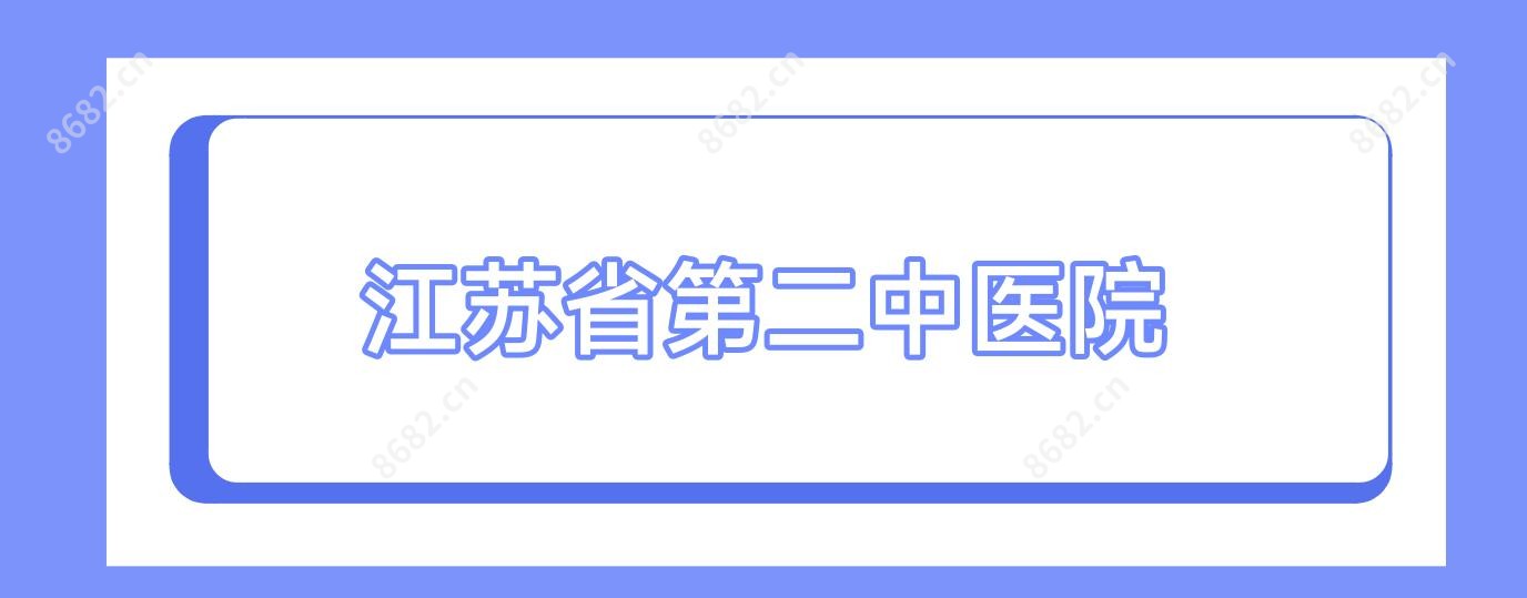江苏省第二中医院