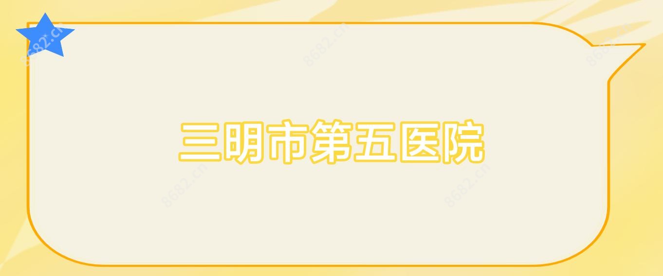 三明市第五医院