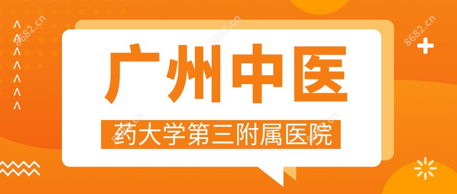 广州中医药大学第三附属医院
