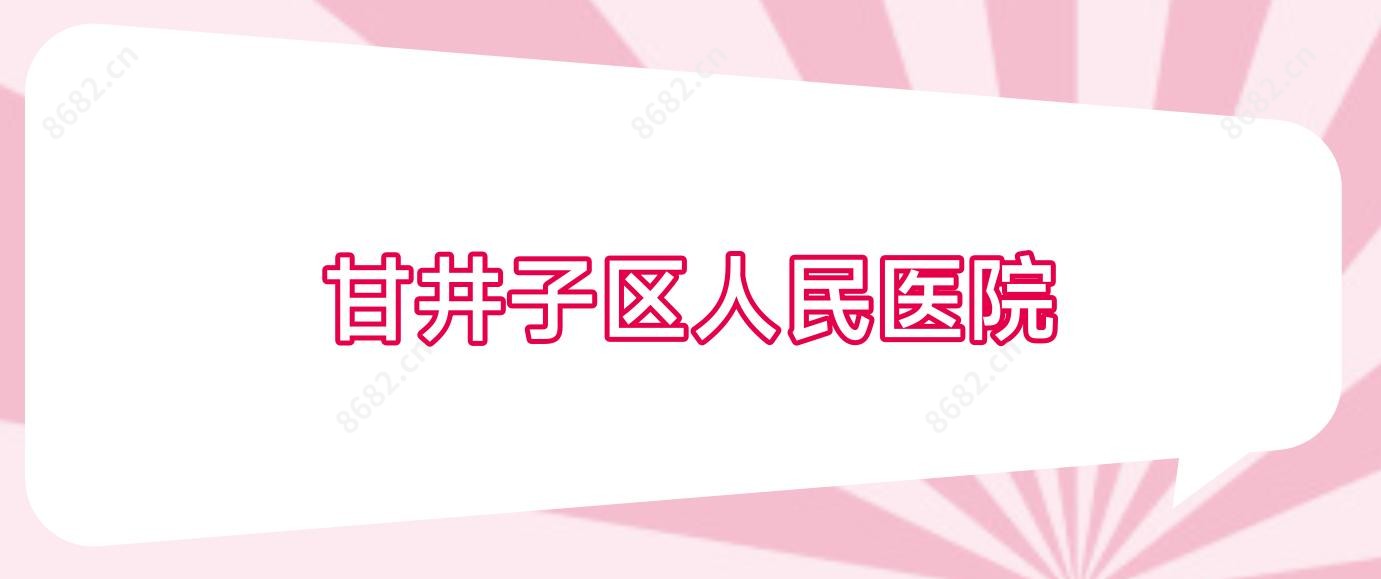 甘井子区人民医院