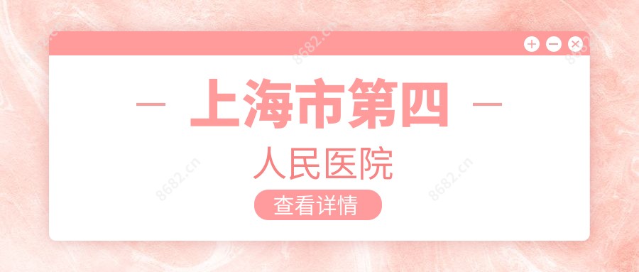 上海市第四人民医院