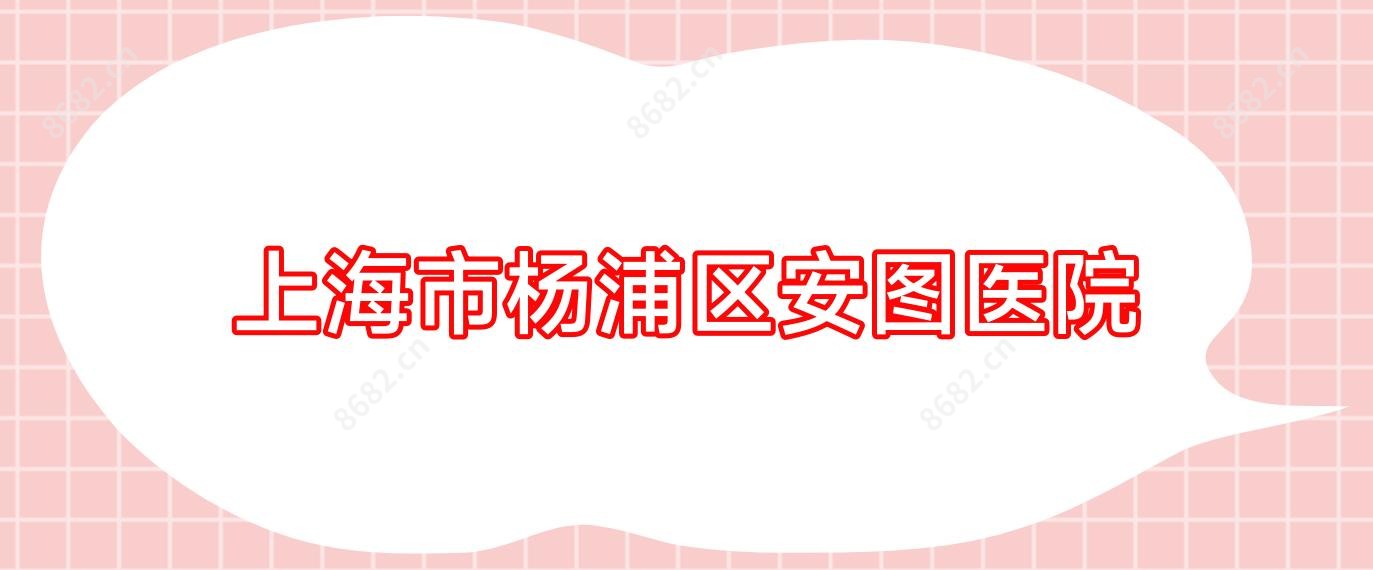 上海市杨浦区安图医院