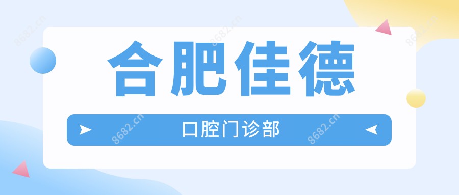 合肥佳德口腔门诊部