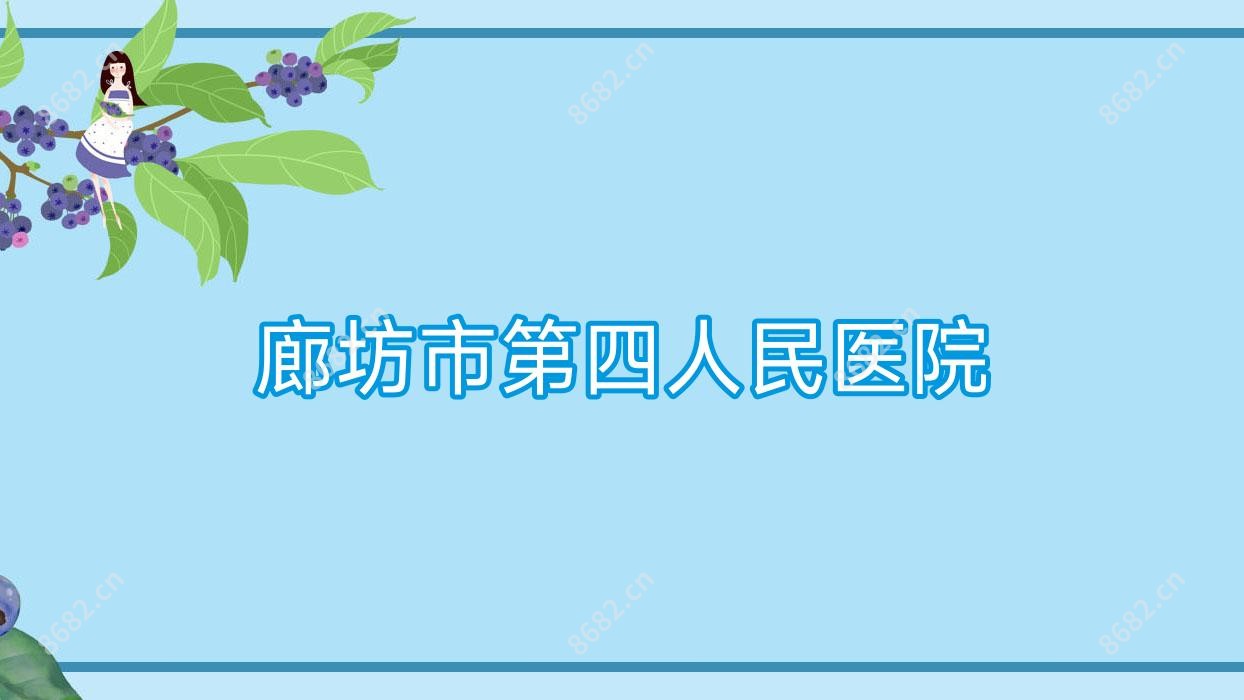廊坊市第四人民医院