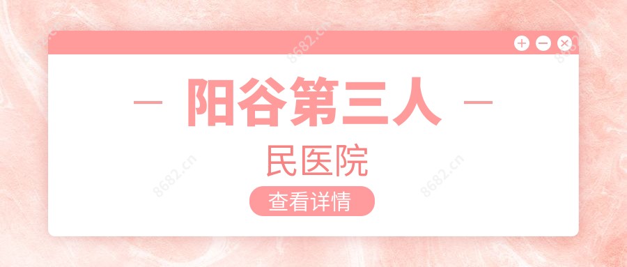 阳谷第三人民医院