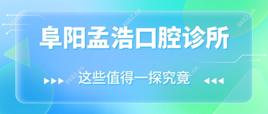 阜阳孟浩口腔诊所