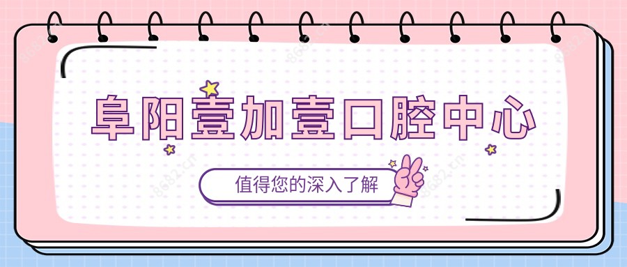 阜阳壹加壹口腔中心