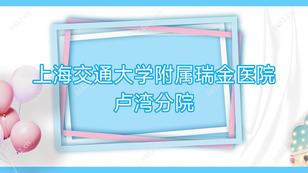 上海交通大学附属瑞金医院卢湾分院