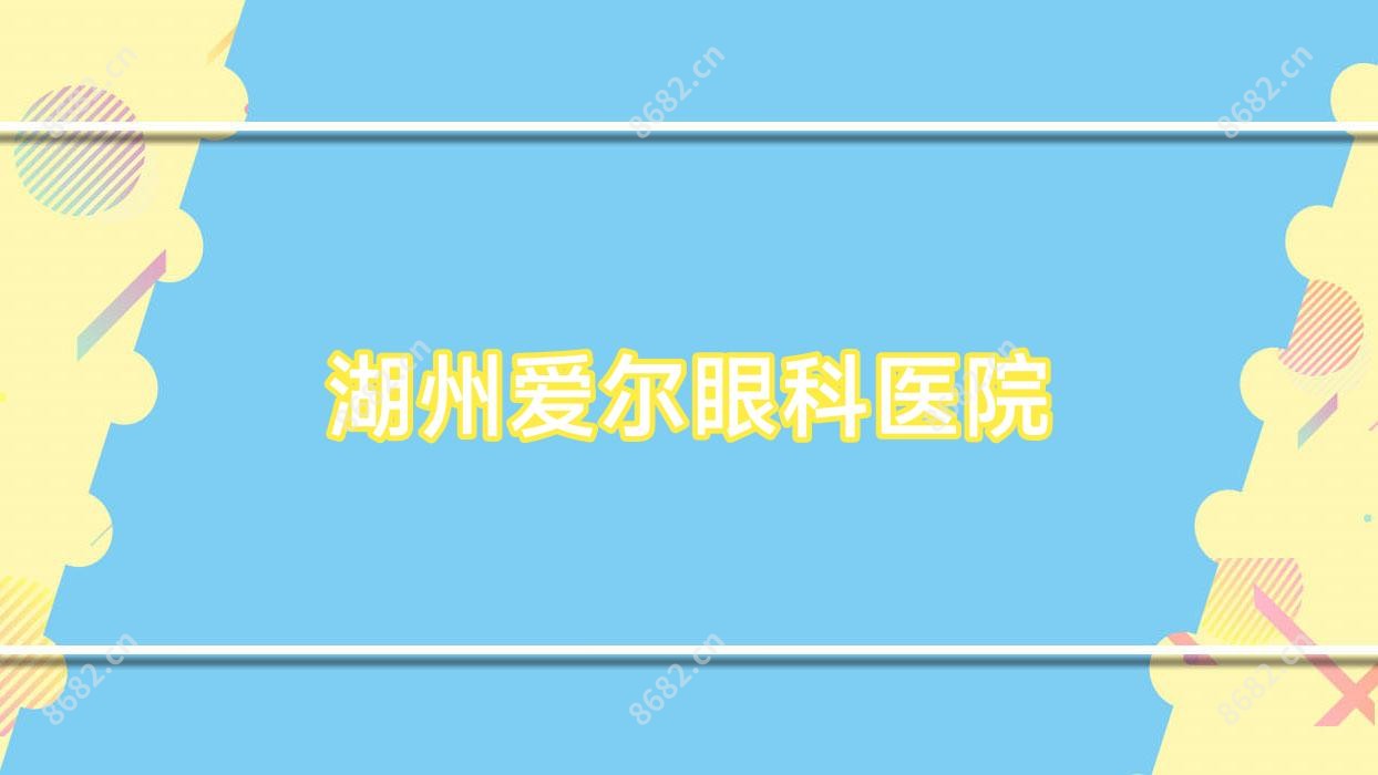 湖州爱尔眼科医院