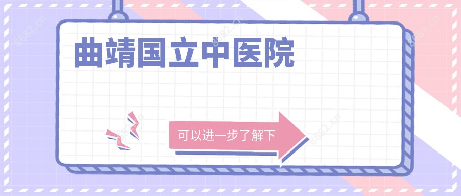曲靖国立中医院