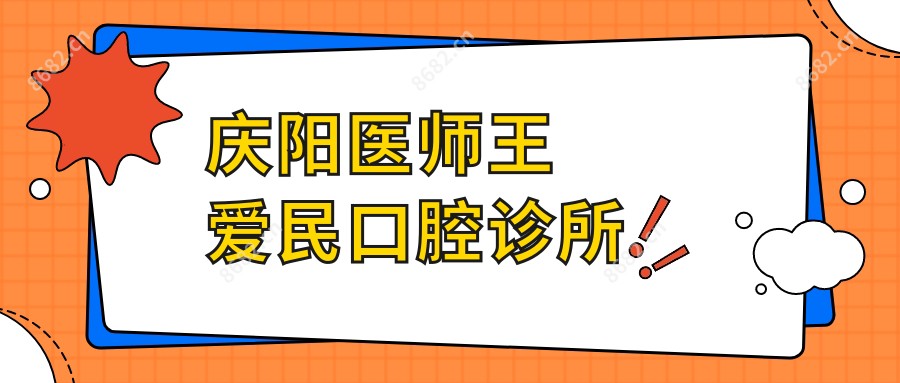 庆阳医师王爱民口腔诊所