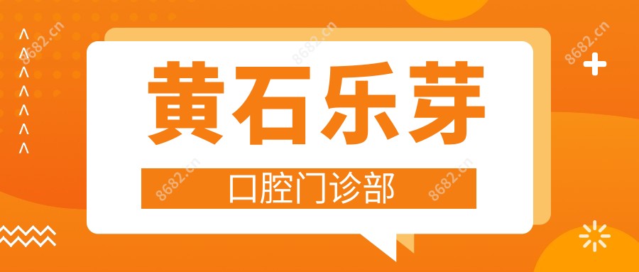 黄石乐芽口腔门诊部