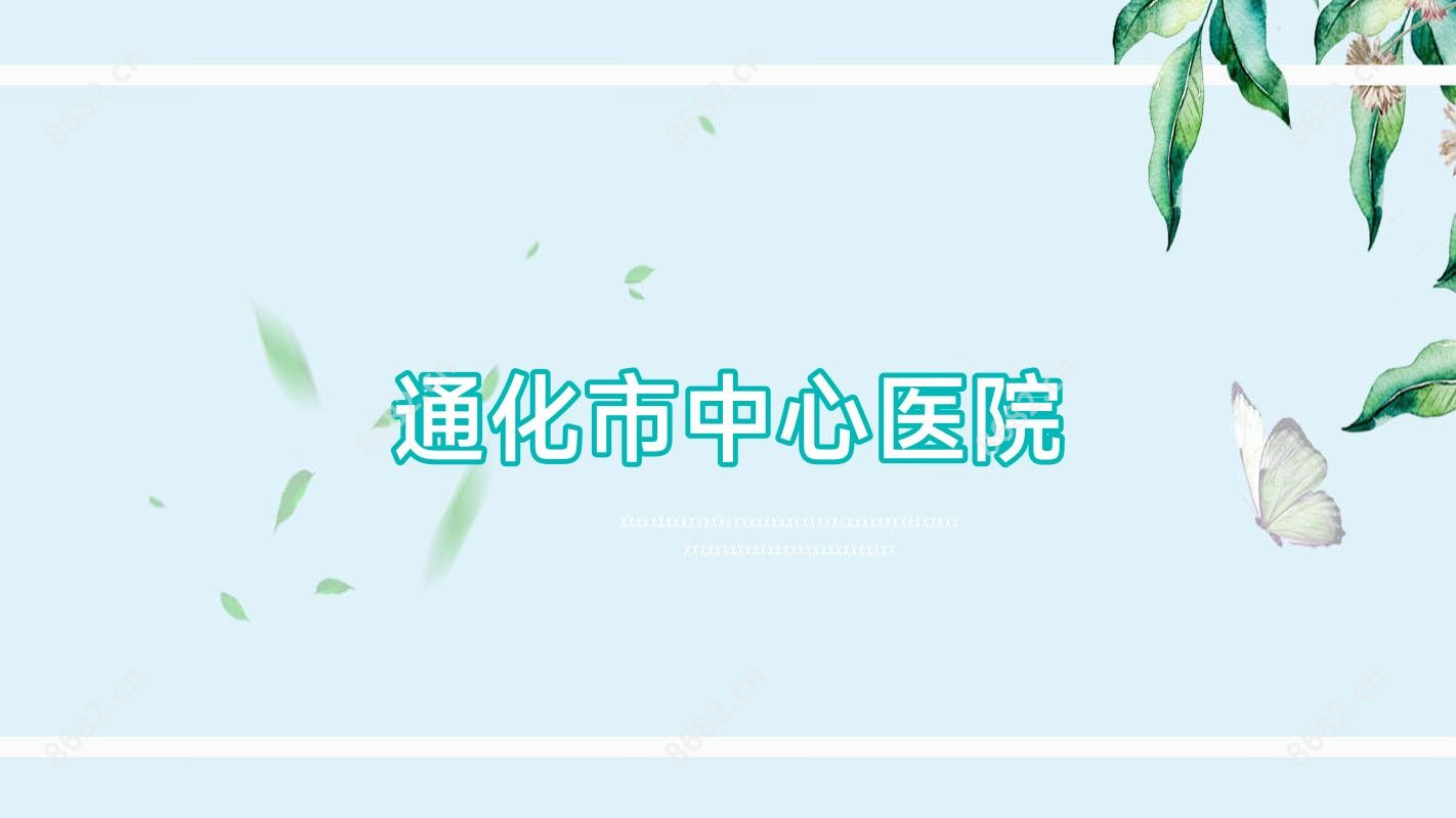 通化市中心医院