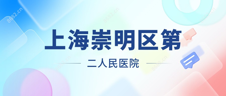 上海崇明区第二人民医院