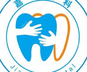 合肥嘉洁口腔