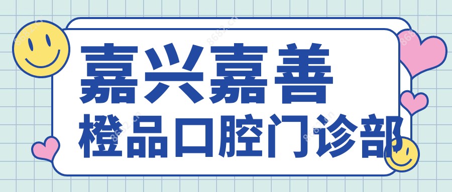 嘉兴嘉善橙品口腔门诊部