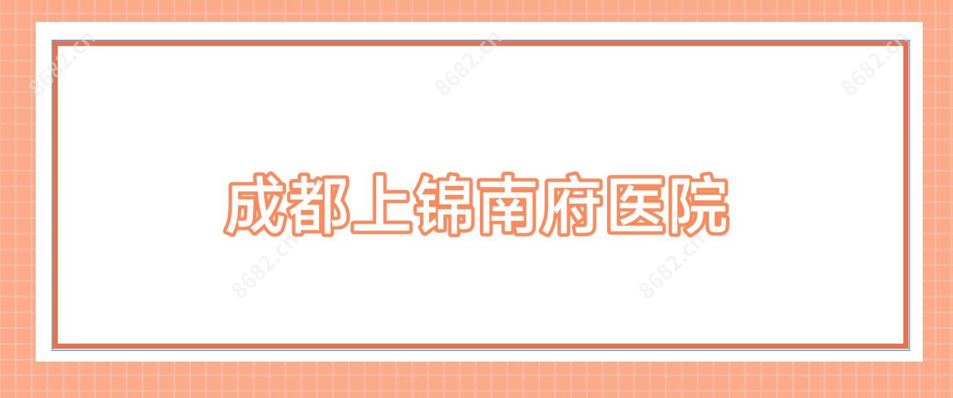 成都上锦南府医院