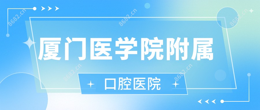厦门医学院附属口腔医院