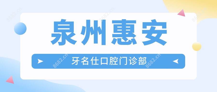 泉州惠安牙名仕口腔门诊部