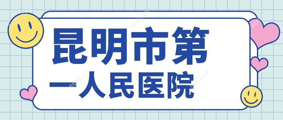 昆明市一人民医院