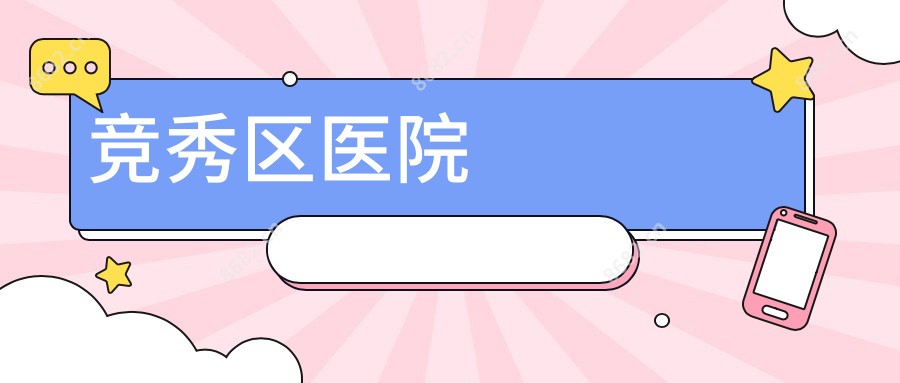 竞秀区医院