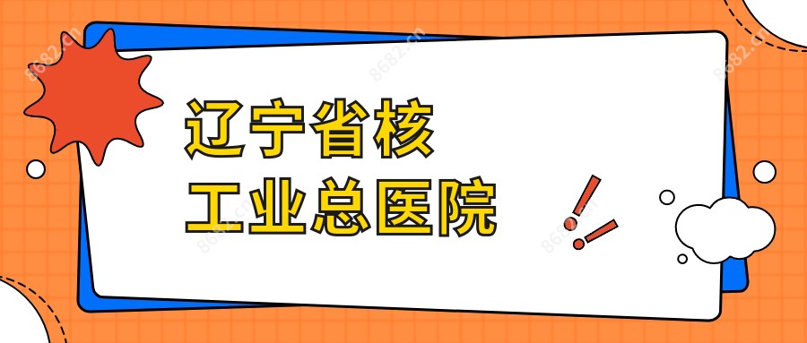 辽宁省核工业总医院