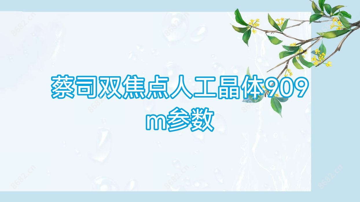 蔡司双焦点人工晶体909m参数