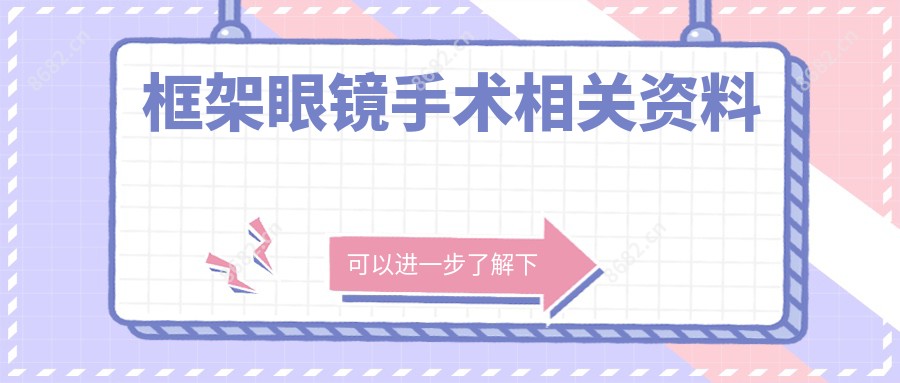 框架眼镜手术相关资料