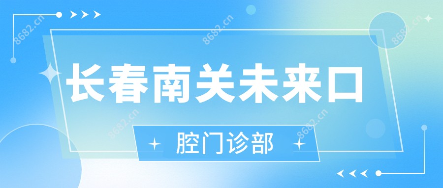长春南关未来口腔门诊部
