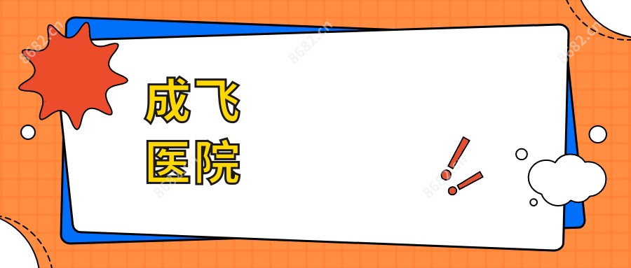 成飞医院