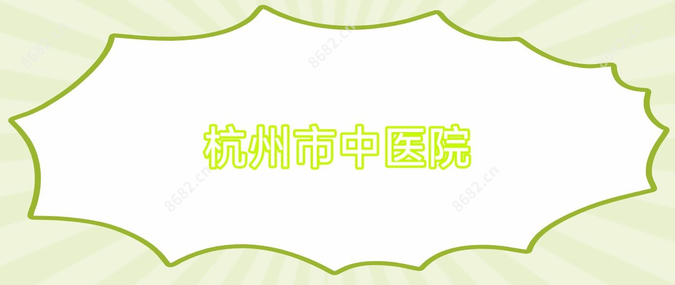 杭州市中医院