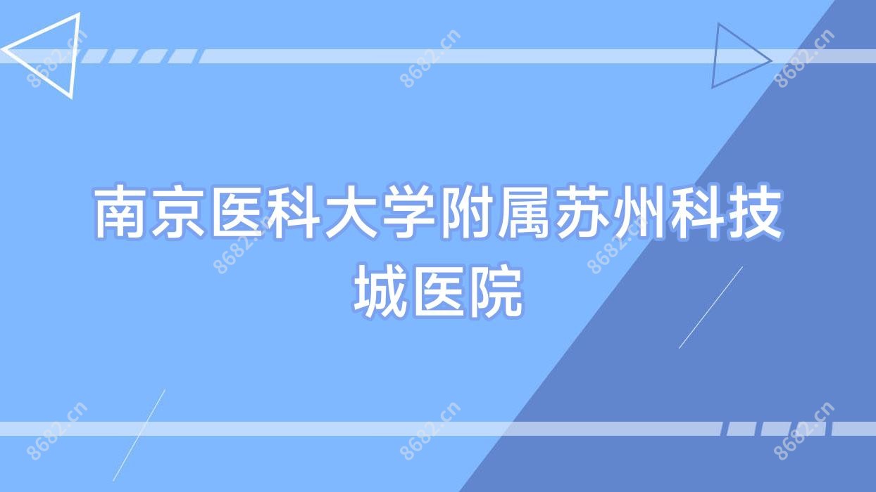 南京医科大学附属苏州科技城医院