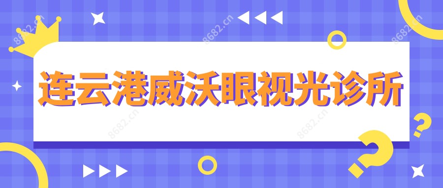 连云港威沃眼视光诊所