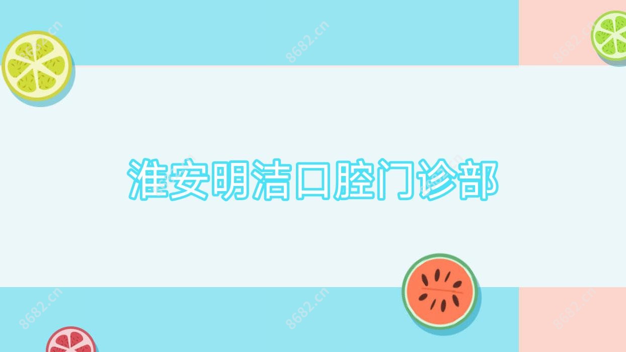 淮安明洁口腔门诊部